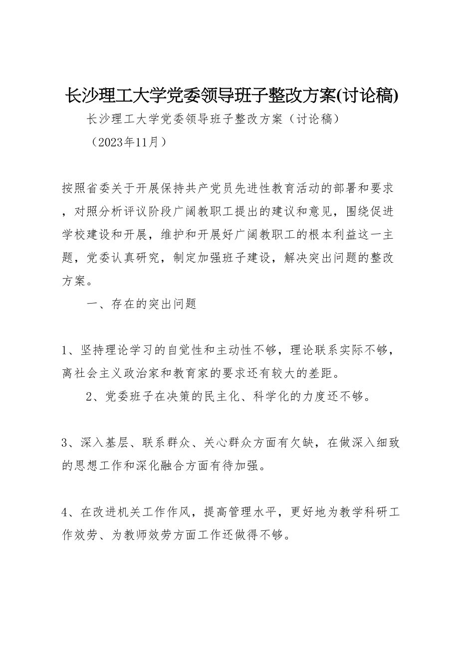 2023年长沙理工大学党委领导班子整改方案.doc_第1页