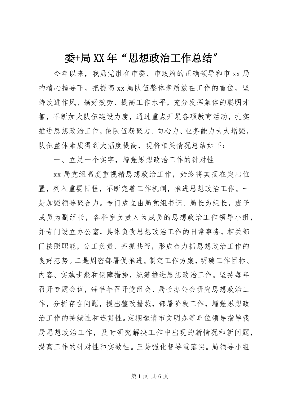 2023年委局“思想政治工作总结”.docx_第1页