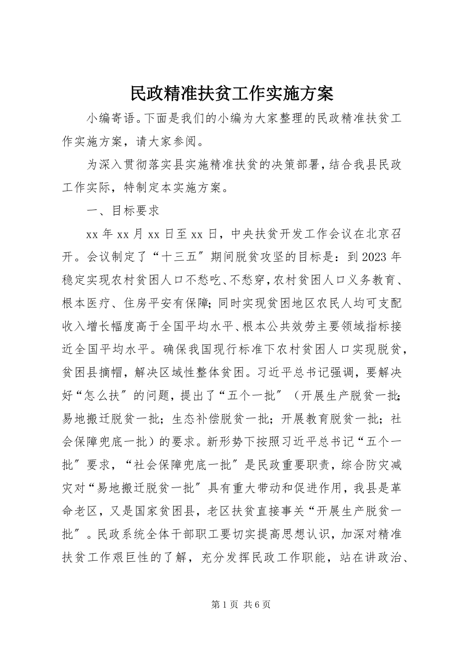 2023年民政精准扶贫工作实施方案.docx_第1页