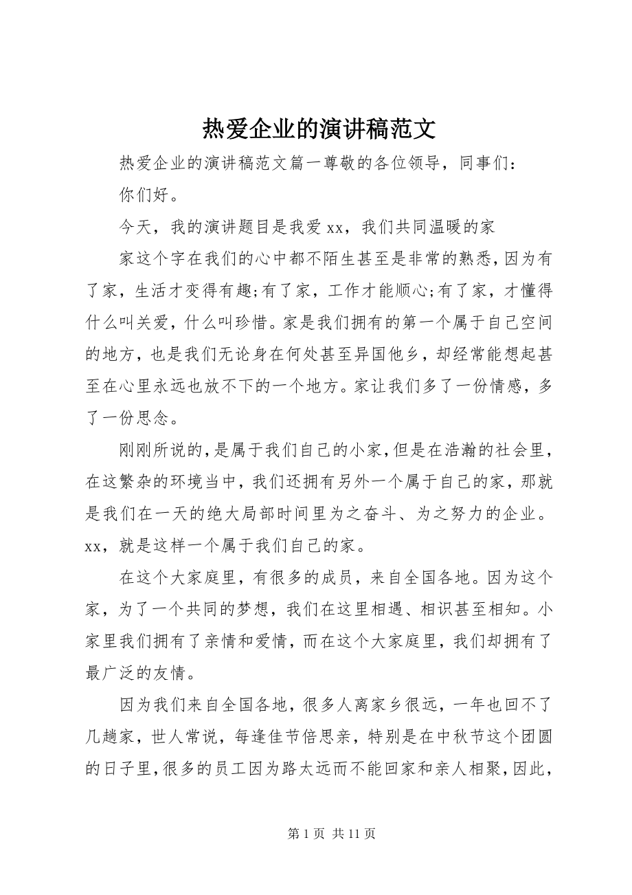 2023年热爱企业的演讲稿.docx_第1页