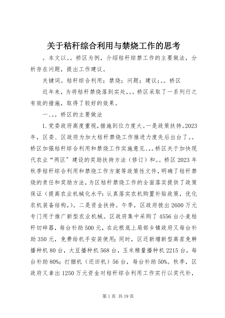 2023年秸秆综合利用与禁烧工作的思考.docx_第1页