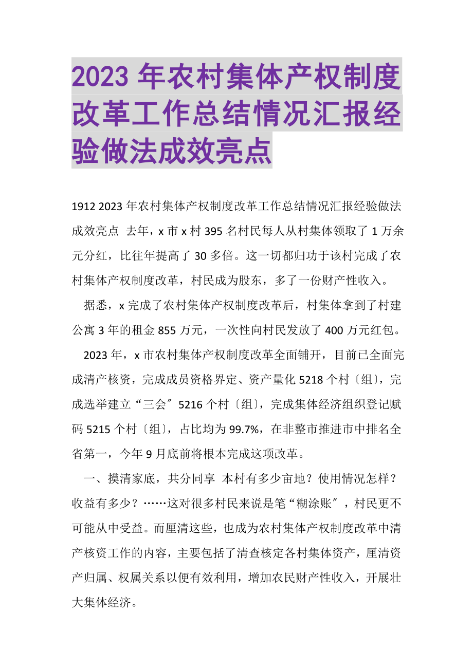 2023年农村集体产权制度改革工作总结情况汇报经验做法成效亮点.doc_第1页