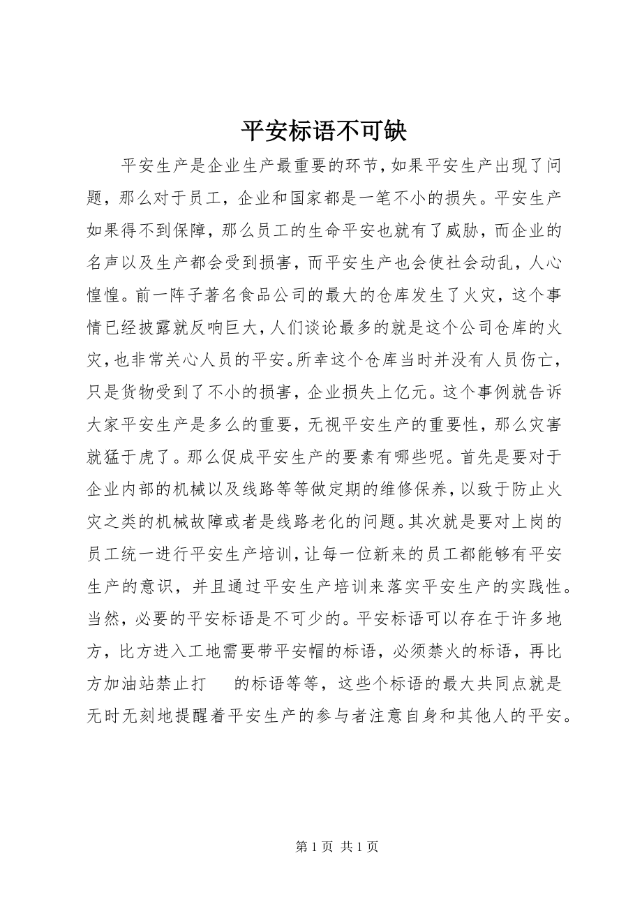 2023年安全标语不可缺新编.docx_第1页