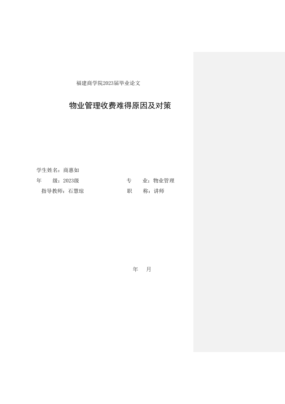 2023年物业管理收费难的问题及对策.doc_第1页