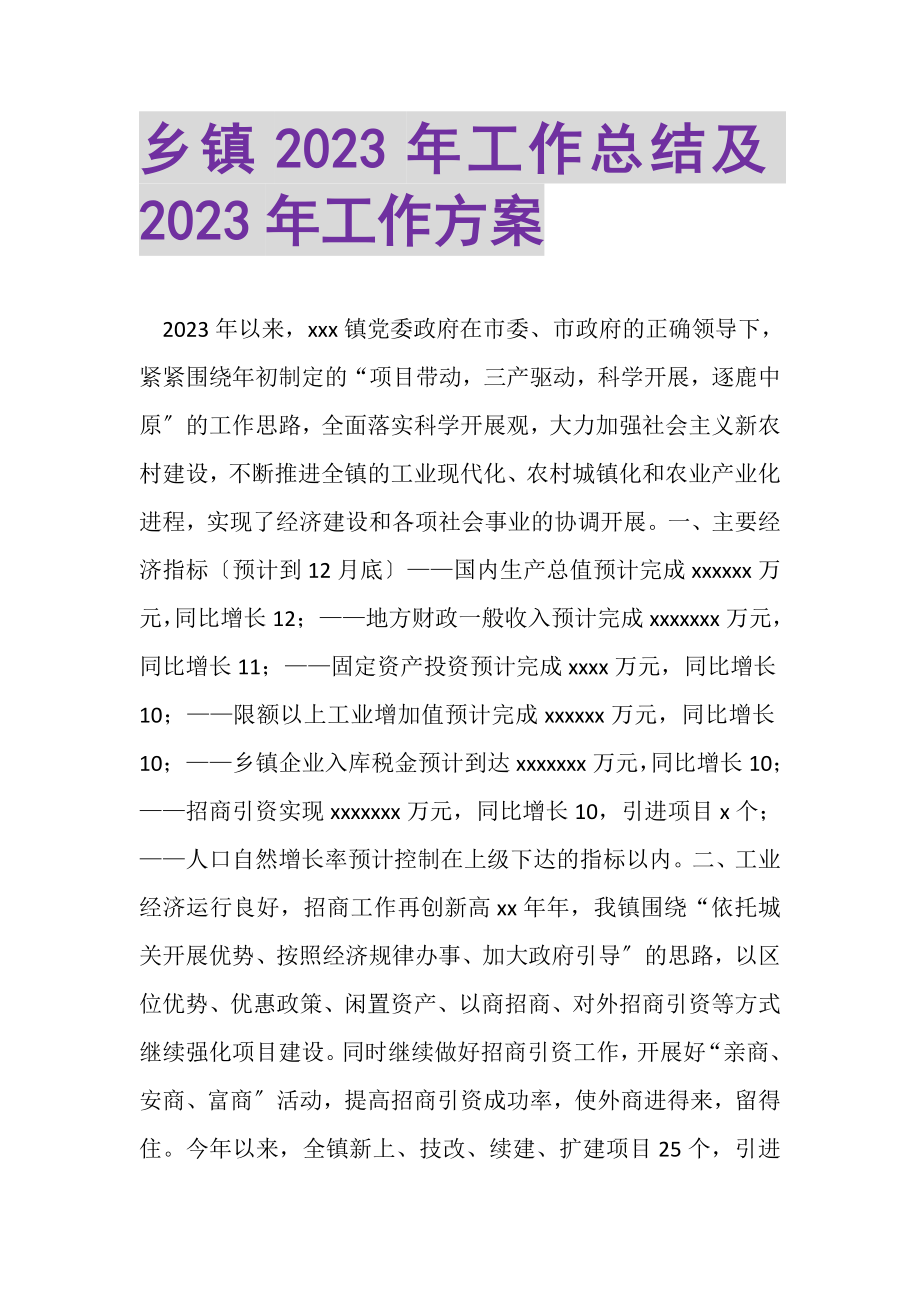 2023年乡镇年工作总结及年工作计划.doc_第1页