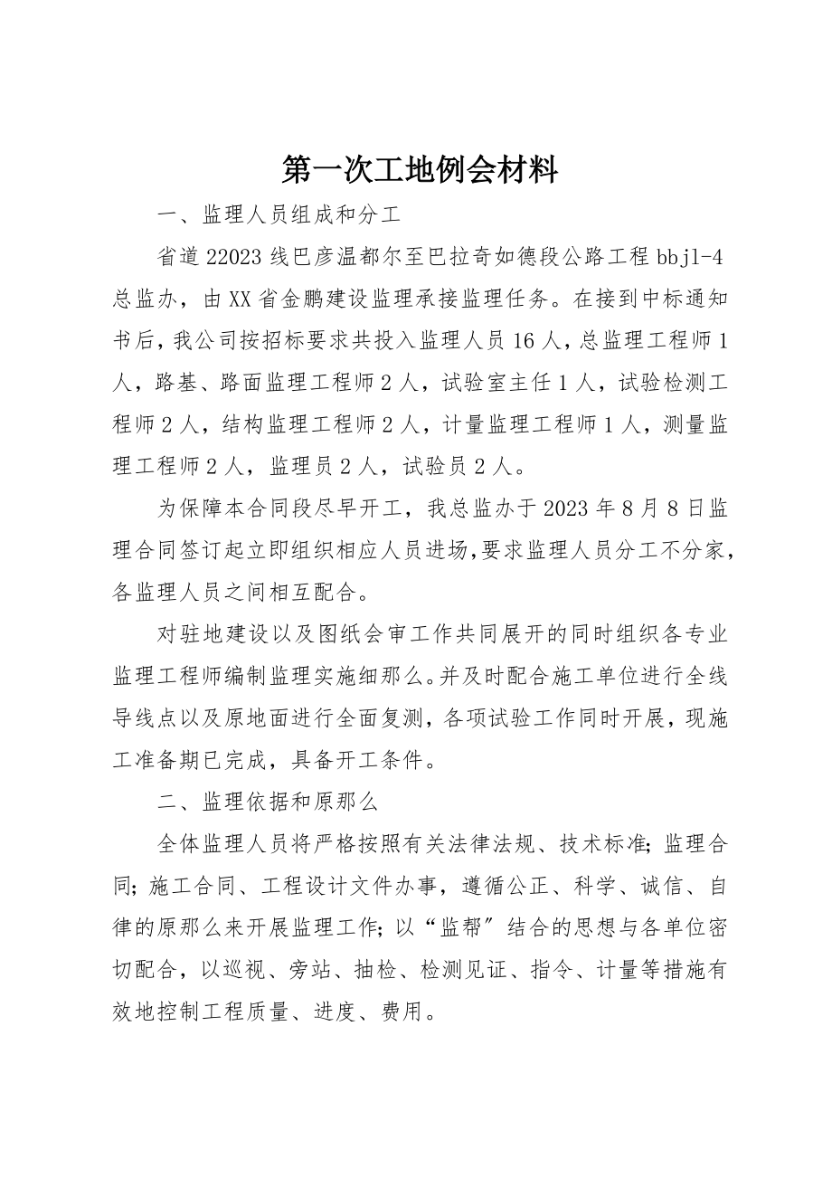 2023年第一次工地例会材料新编.docx_第1页