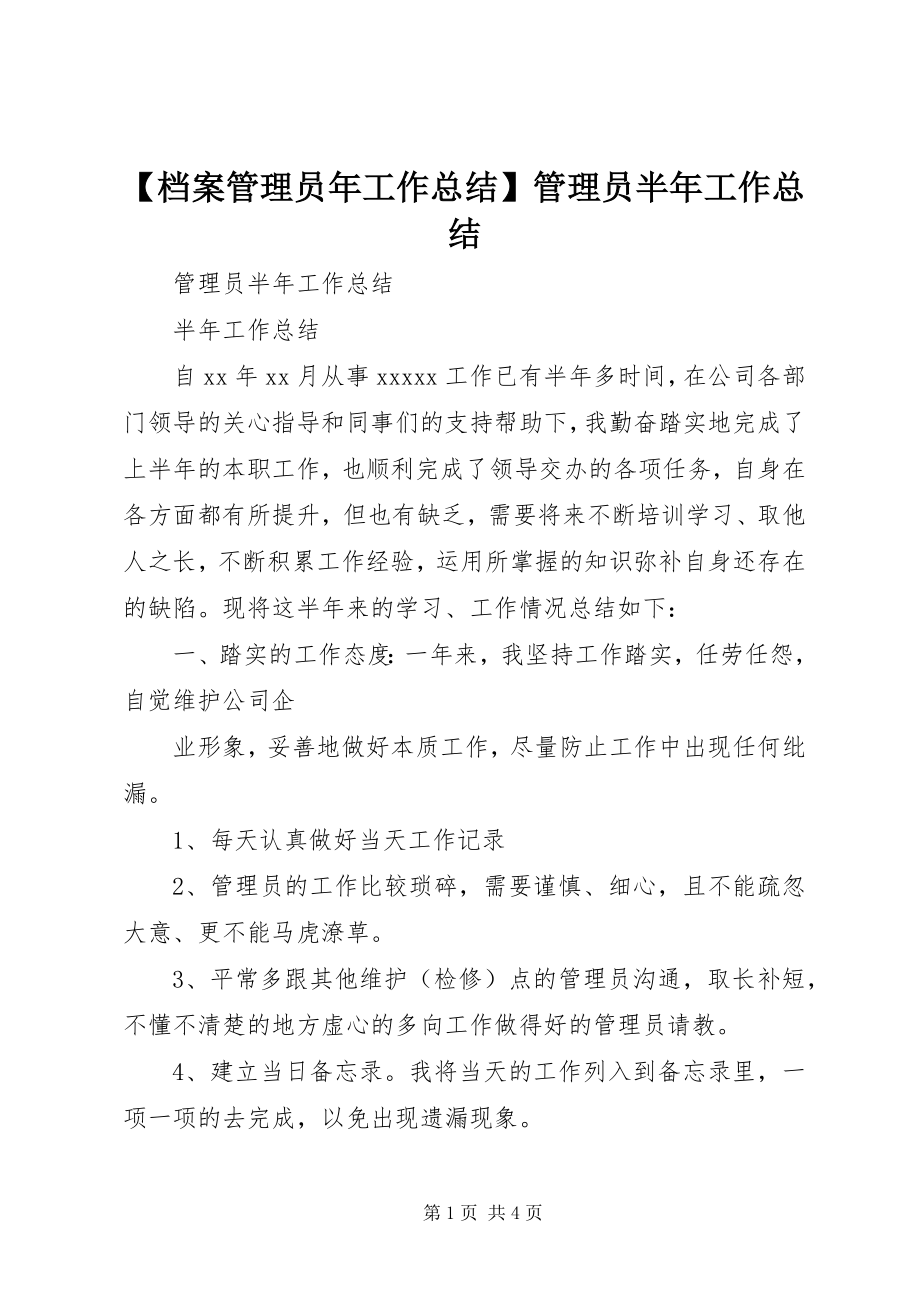 2023年档案管理员年工作总结管理员半年工作总结新编.docx_第1页