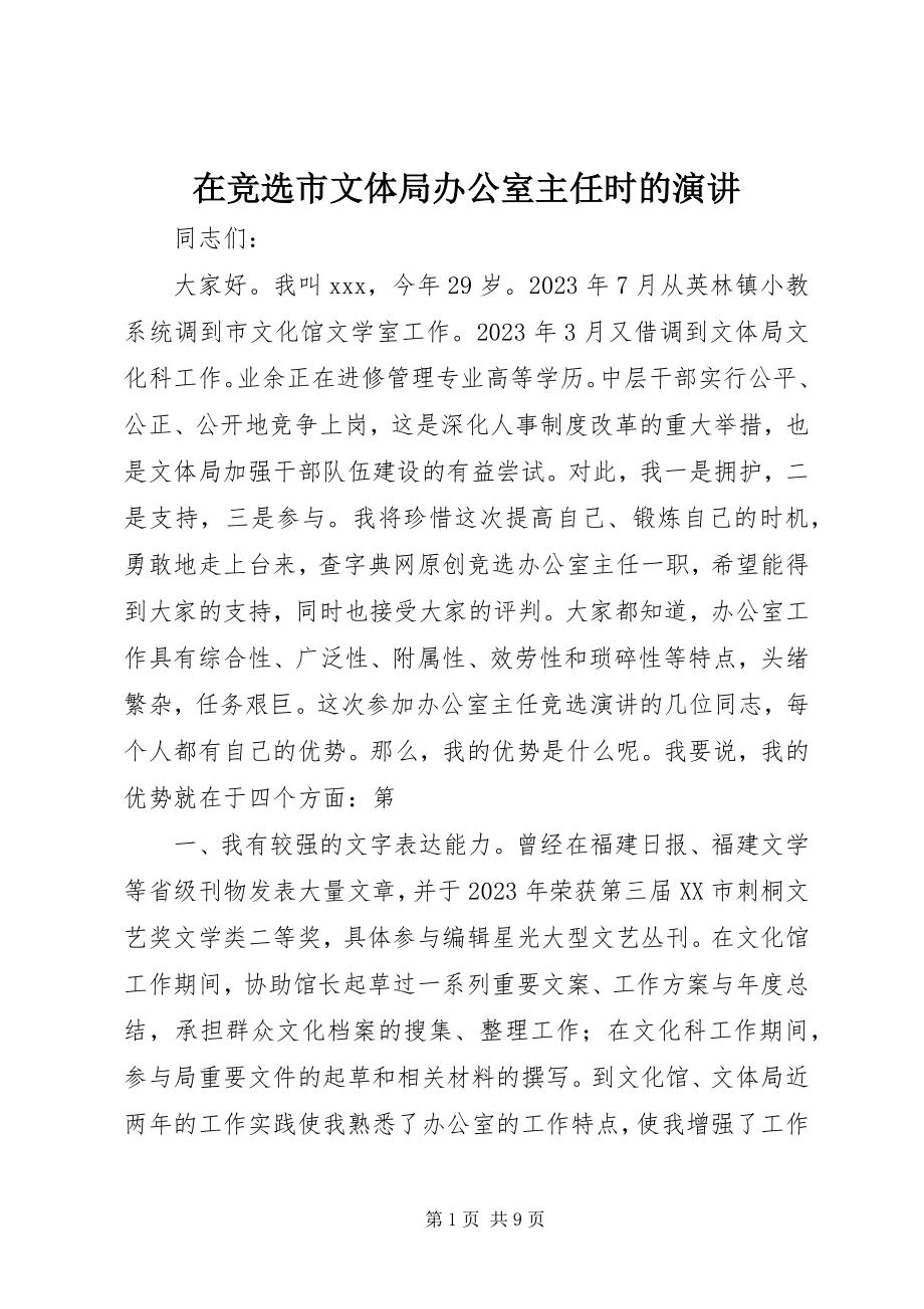 2023年在竞选市文体局办公室主任时的演讲.docx_第1页