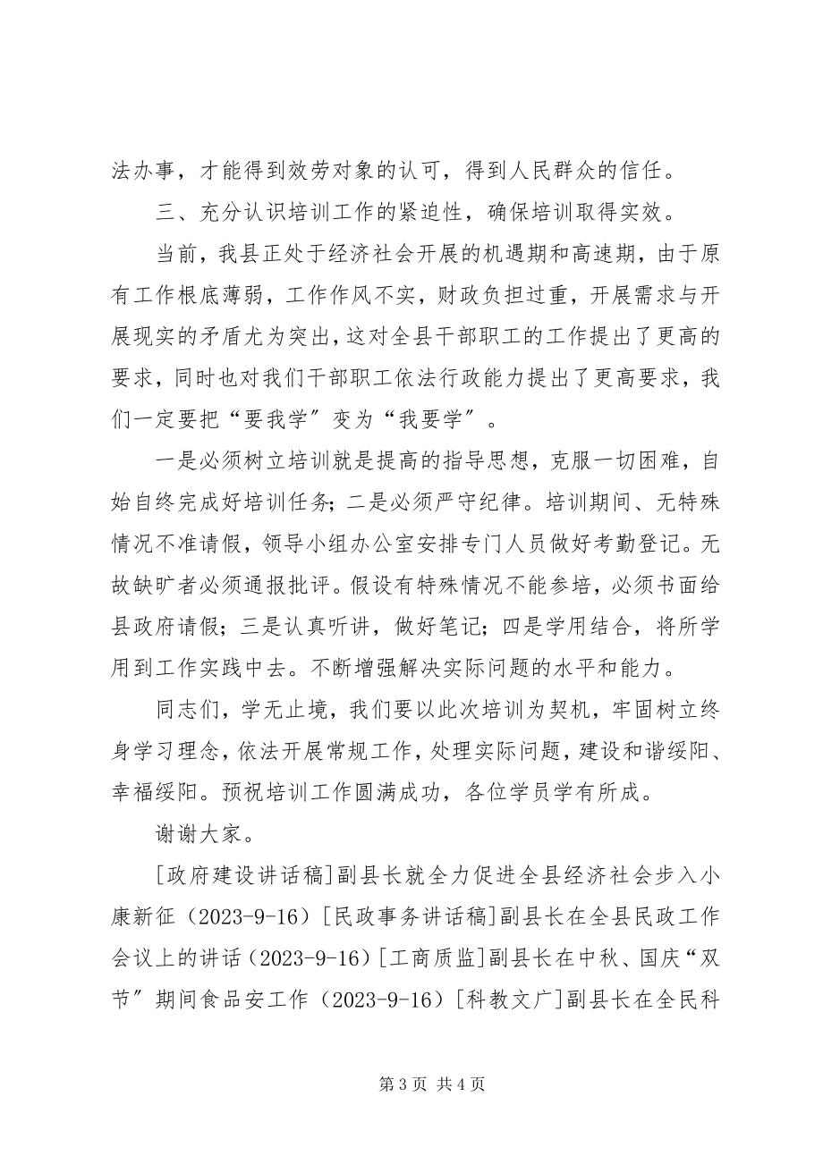 2023年副县长在全县依法行政培训大会上的致辞.docx_第3页