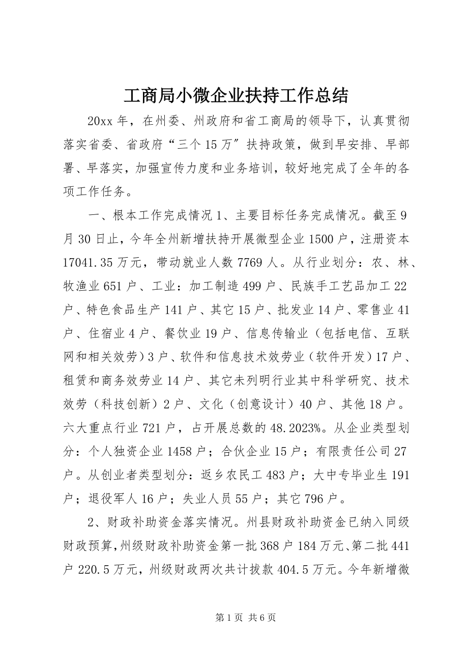 2023年工商局小微企业扶持工作总结.docx_第1页