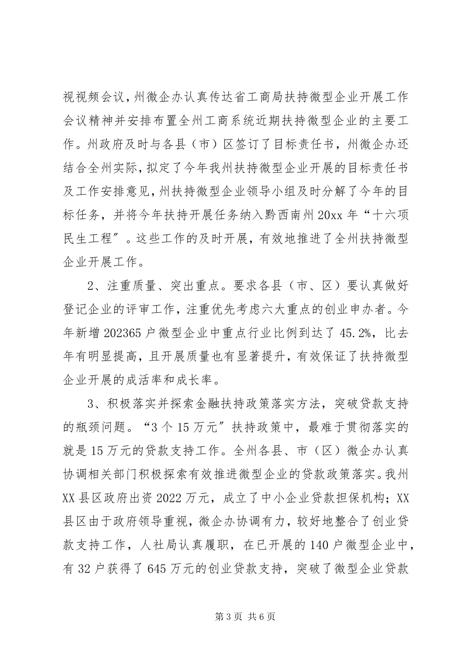 2023年工商局小微企业扶持工作总结.docx_第3页