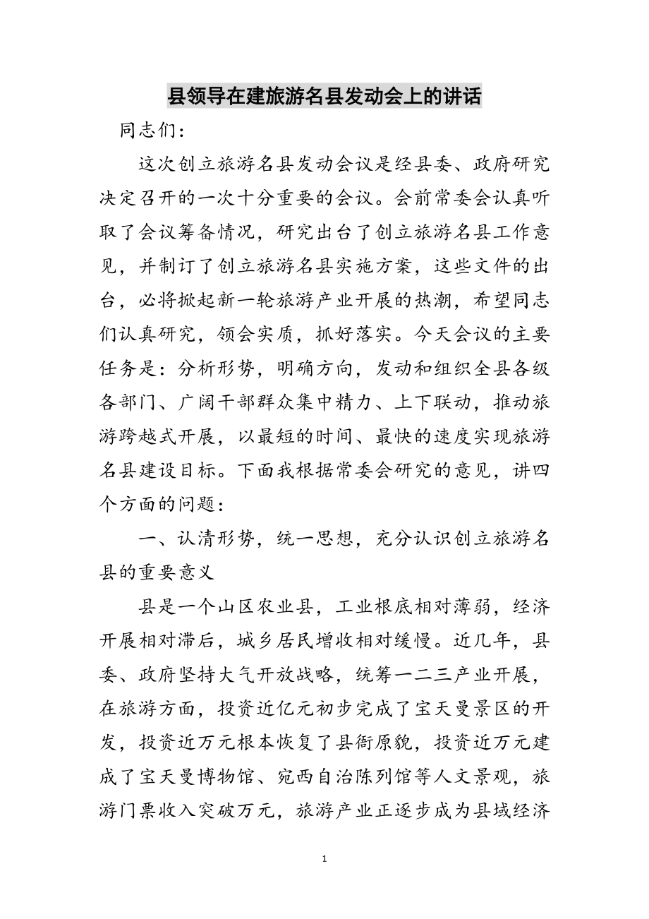 2023年县领导在建旅游名县动员会上的讲话范文.doc_第1页