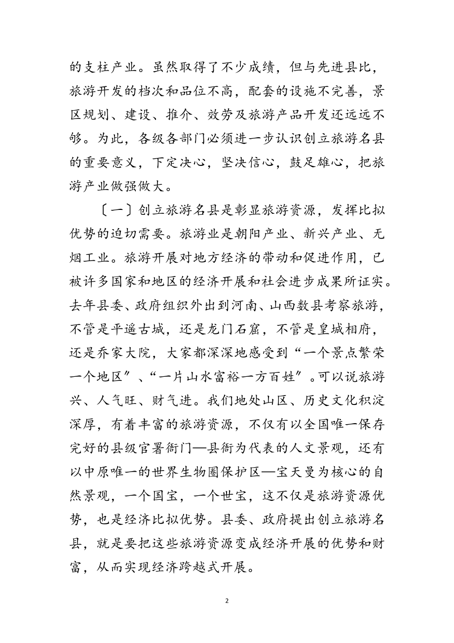 2023年县领导在建旅游名县动员会上的讲话范文.doc_第2页