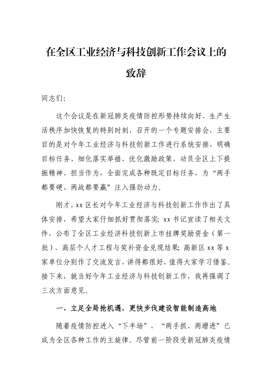 在全区工业经济与科技创新工作会议上的致辞.docx_第1页