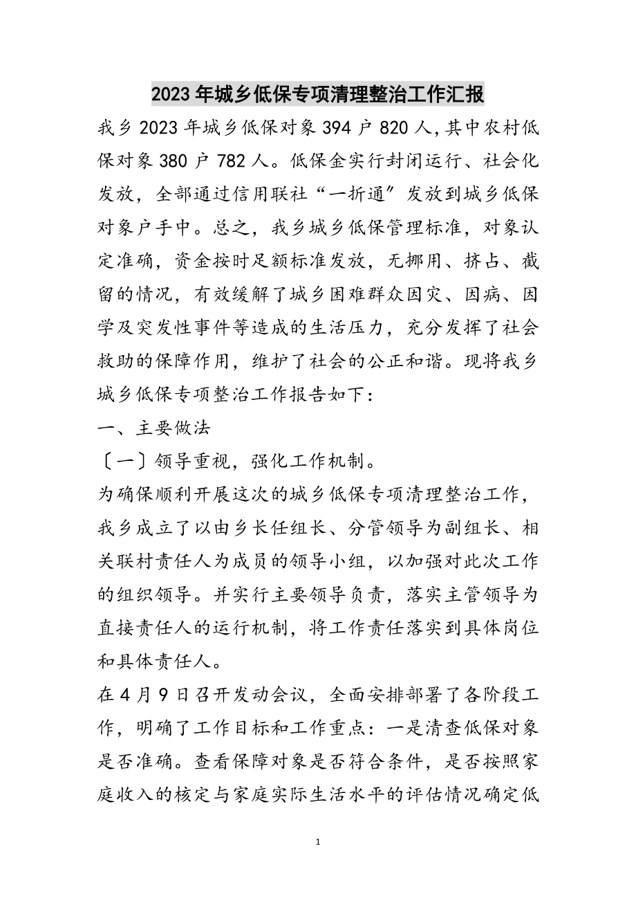 2023年年城乡低保专项清理整治工作汇报范文.doc_第1页