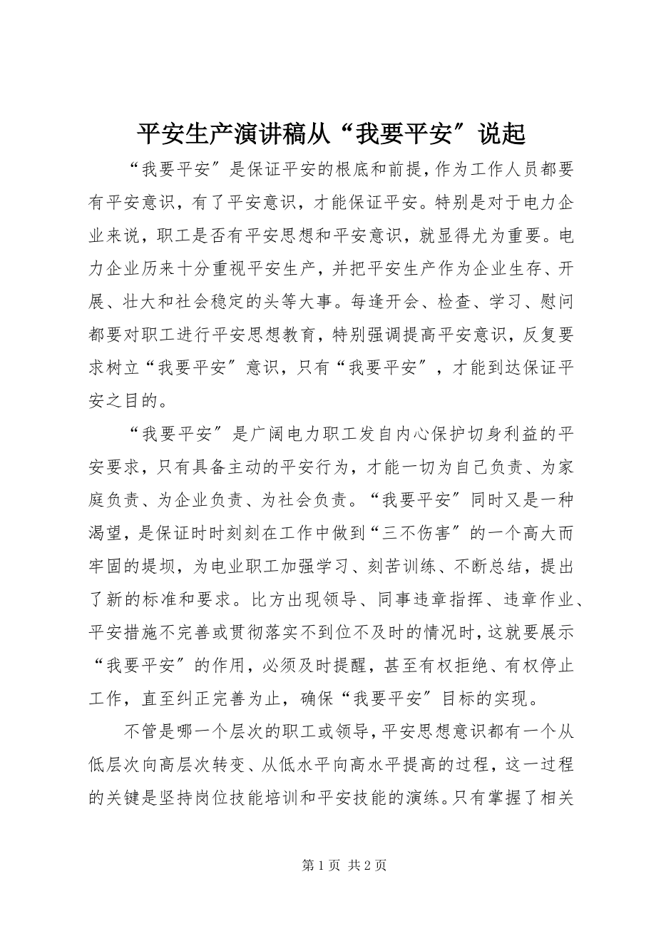 2023年安全生产演讲稿从“我要安全”说起新编.docx_第1页