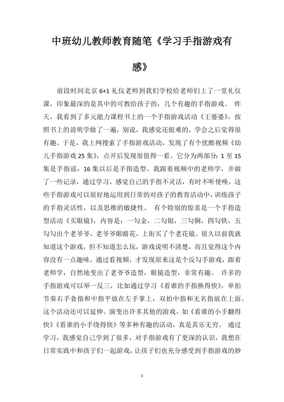 中班幼儿教师教育随笔《学习手指游戏有感》.doc_第1页