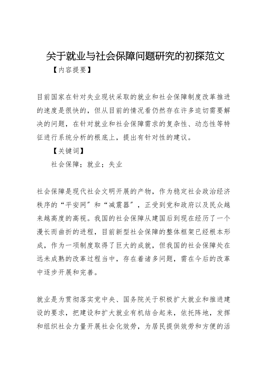 2023年关于就业与社会保障问题研究的初探范文.doc_第1页