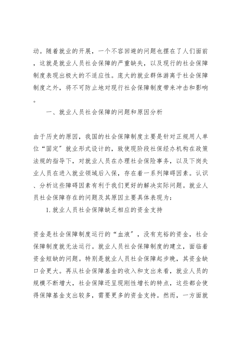 2023年关于就业与社会保障问题研究的初探范文.doc_第2页