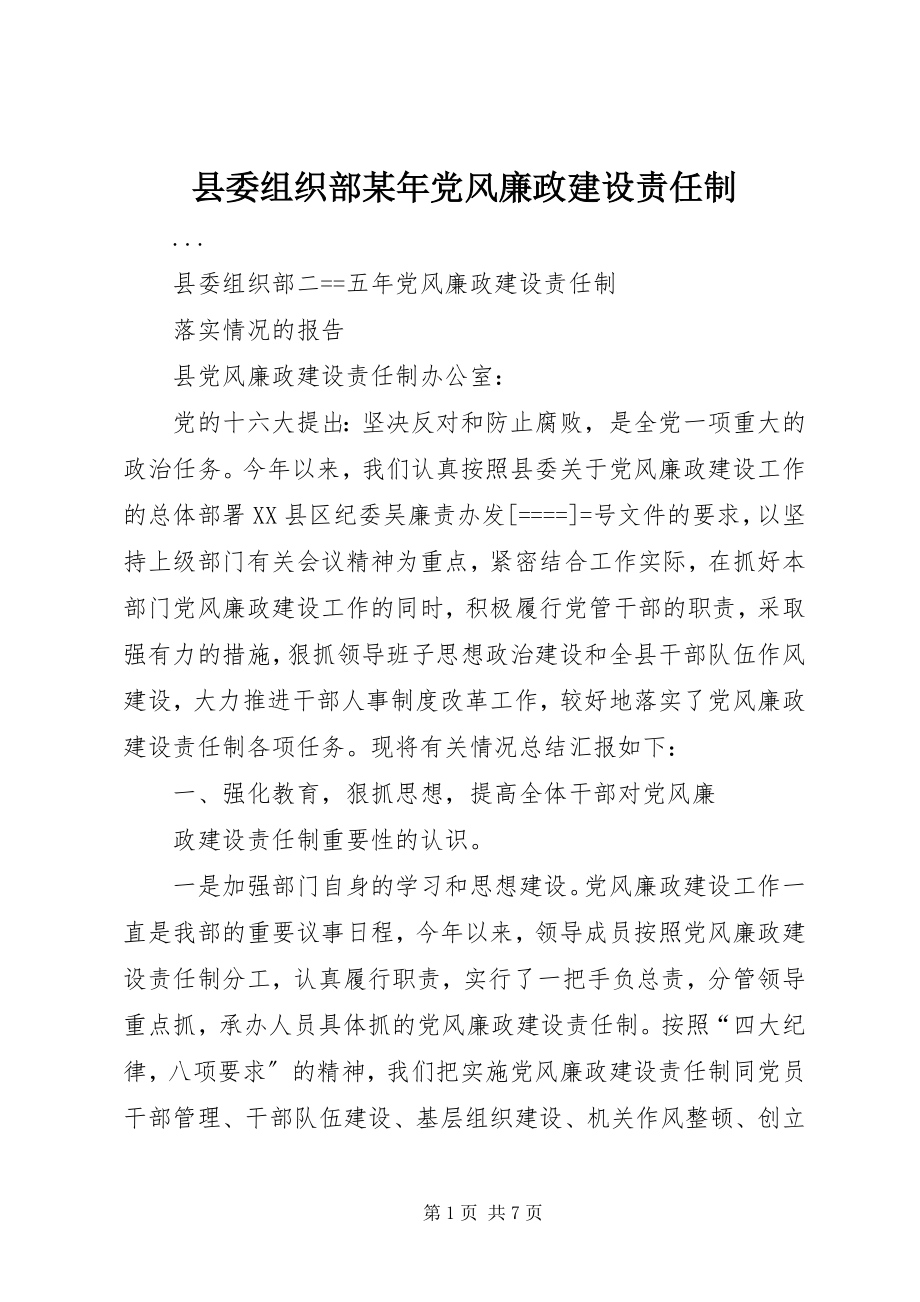 2023年县委组织部党风廉政建设责任制2.docx_第1页