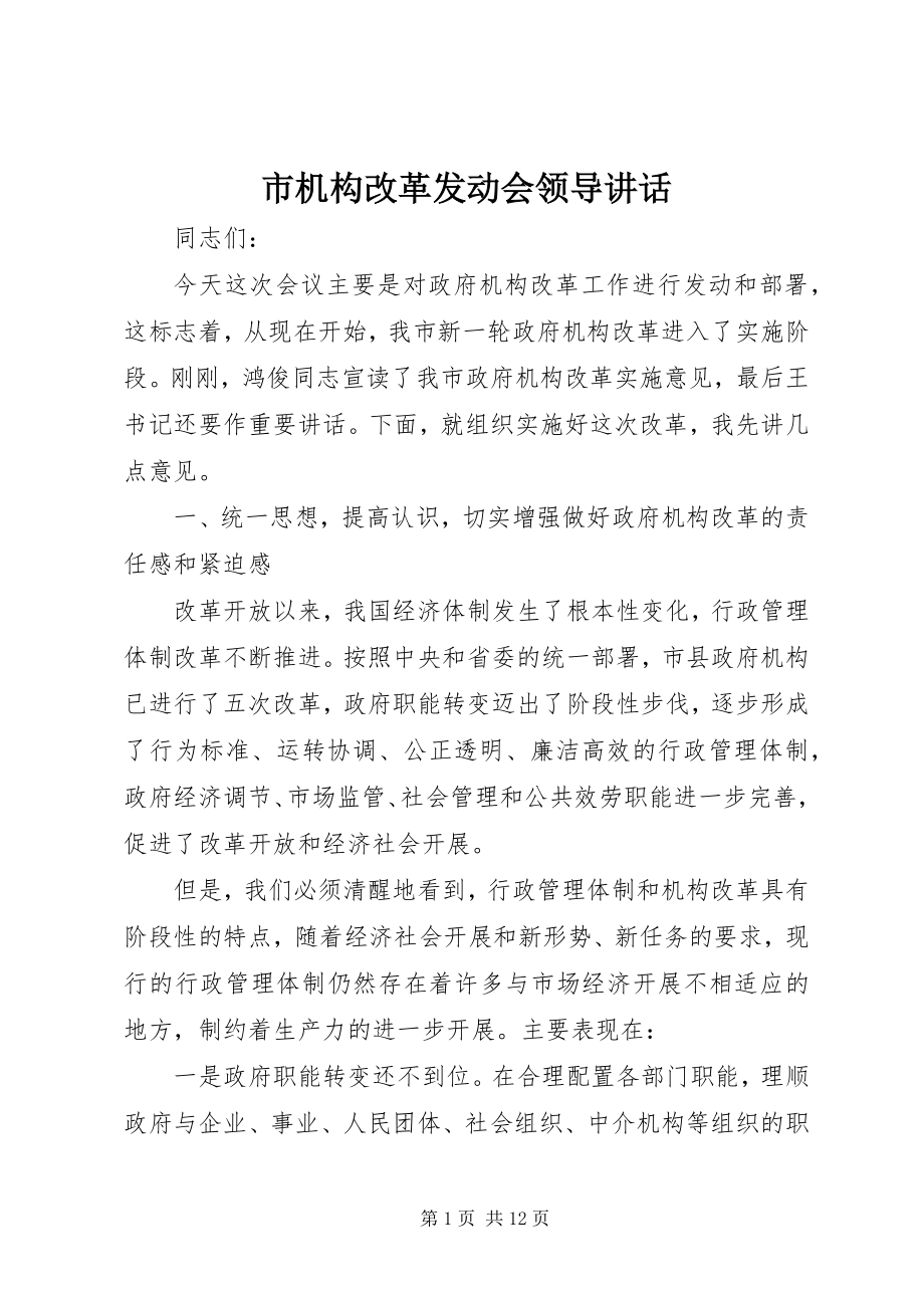 2023年市机构改革发动会领导致辞.docx_第1页