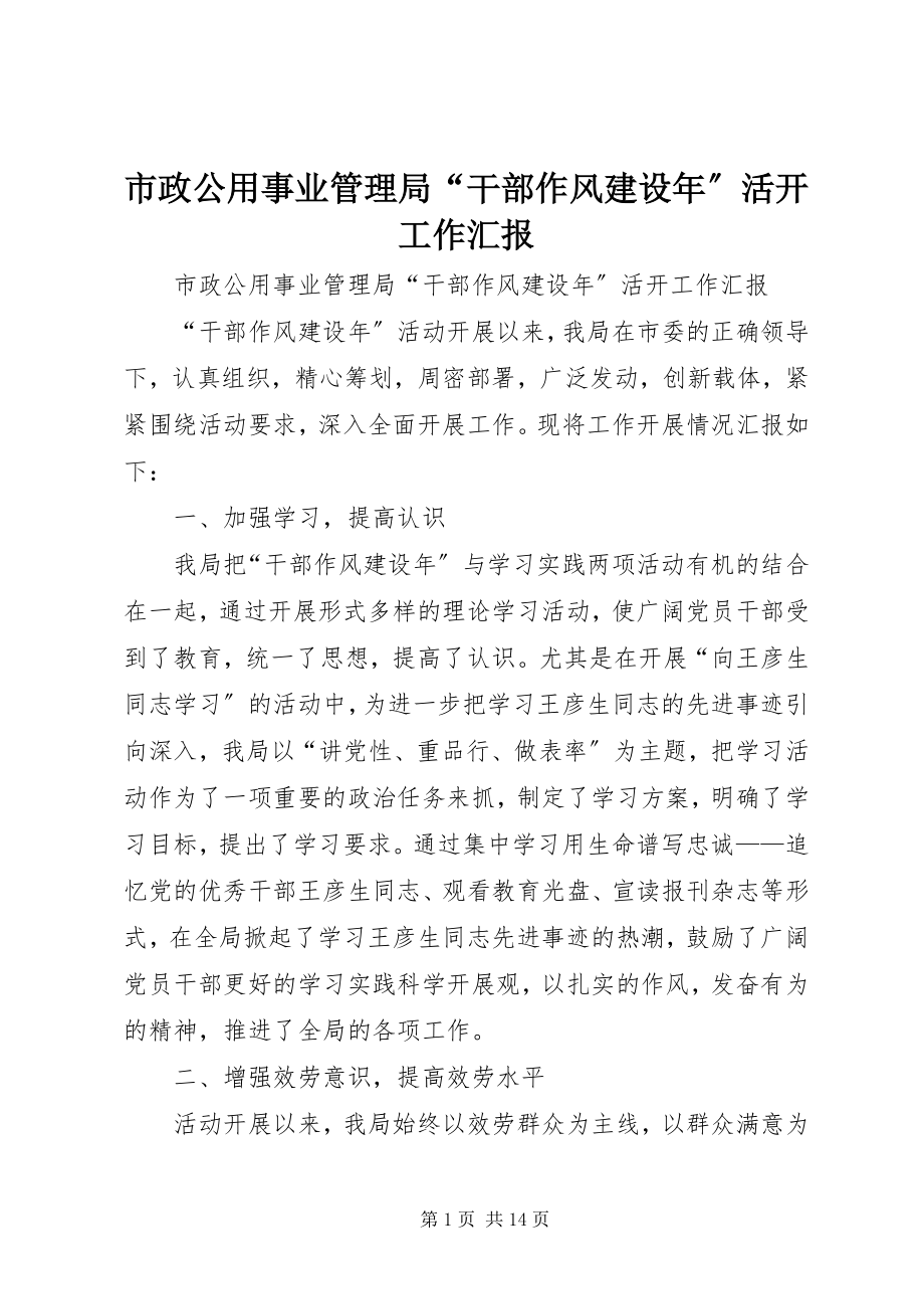 2023年市政公用事业管理局“干部作风建设年”活动工作汇报.docx_第1页