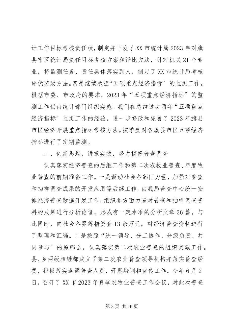 2023年上半年市统计局工作总结统计局个人工作总结.docx_第3页