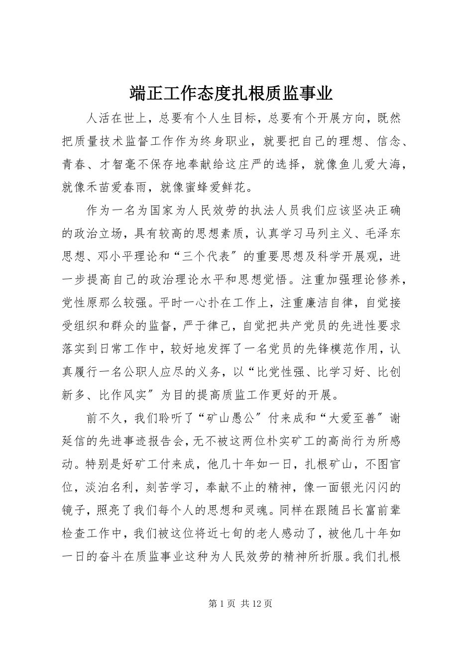 2023年端正工作态度扎根质监事业.docx_第1页