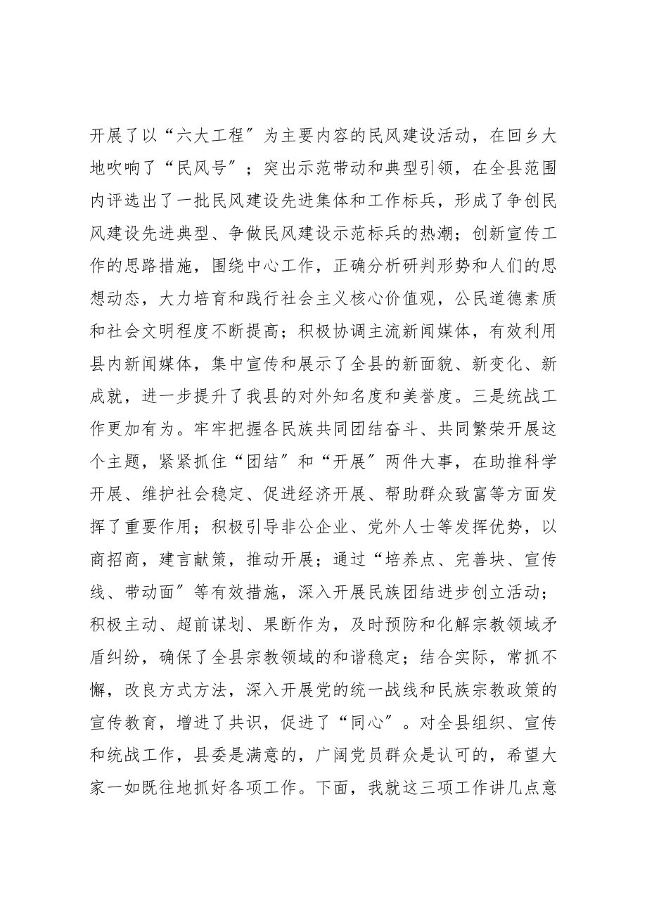 2023年全县组织宣传统战工作会议致辞稿.doc_第3页