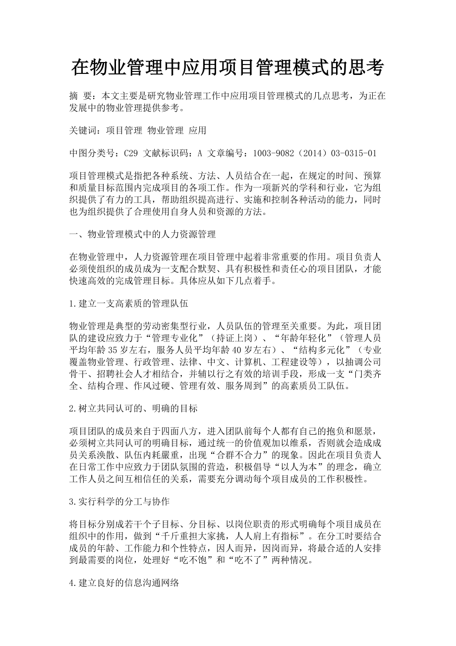 2023年在物业管理中应用项目管理模式的思考.doc_第1页