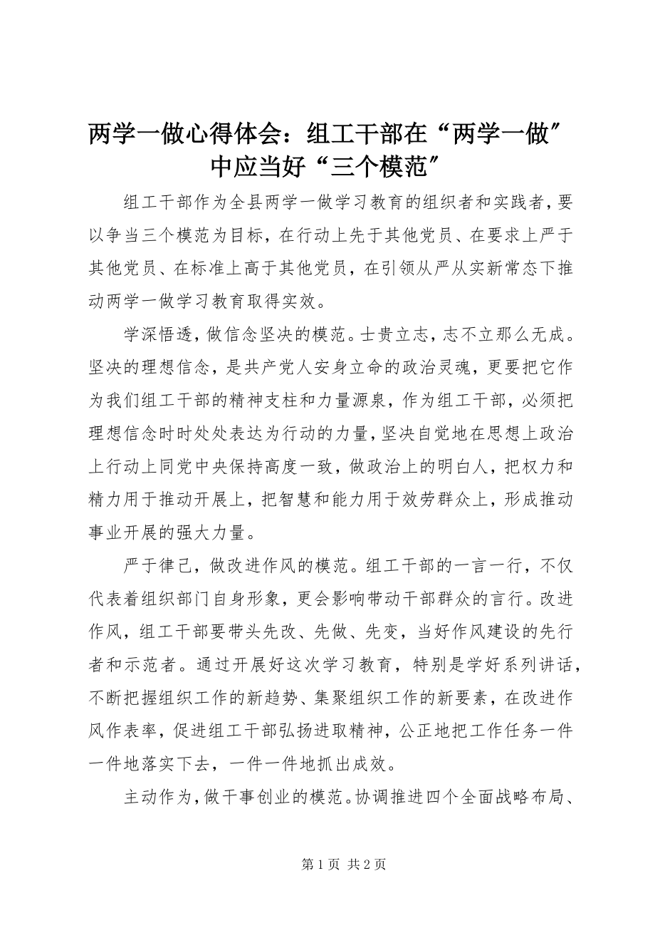 2023年两学一做心得体会组工干部在“两学一做”中应当好“三个模范”.docx_第1页