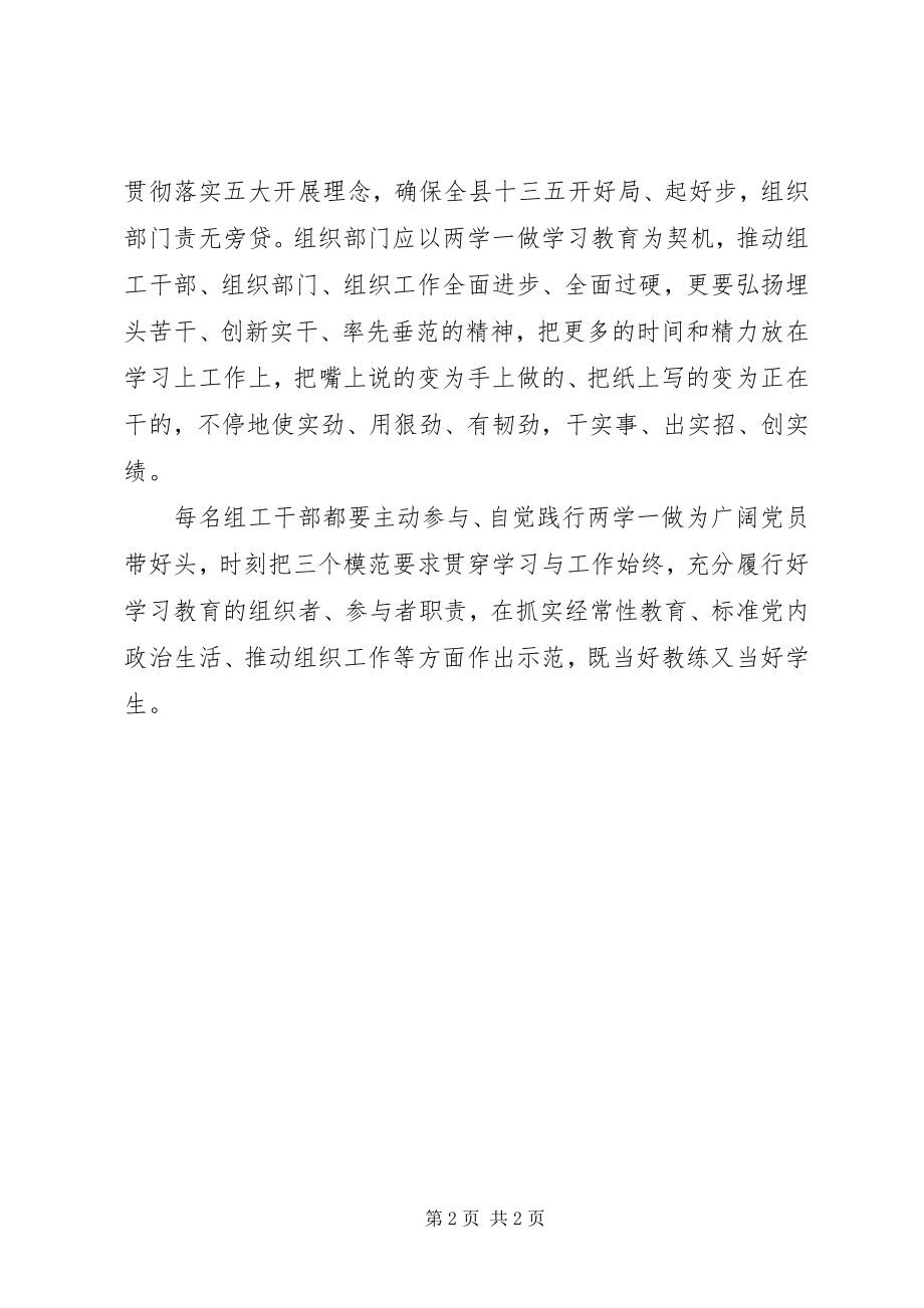 2023年两学一做心得体会组工干部在“两学一做”中应当好“三个模范”.docx_第2页