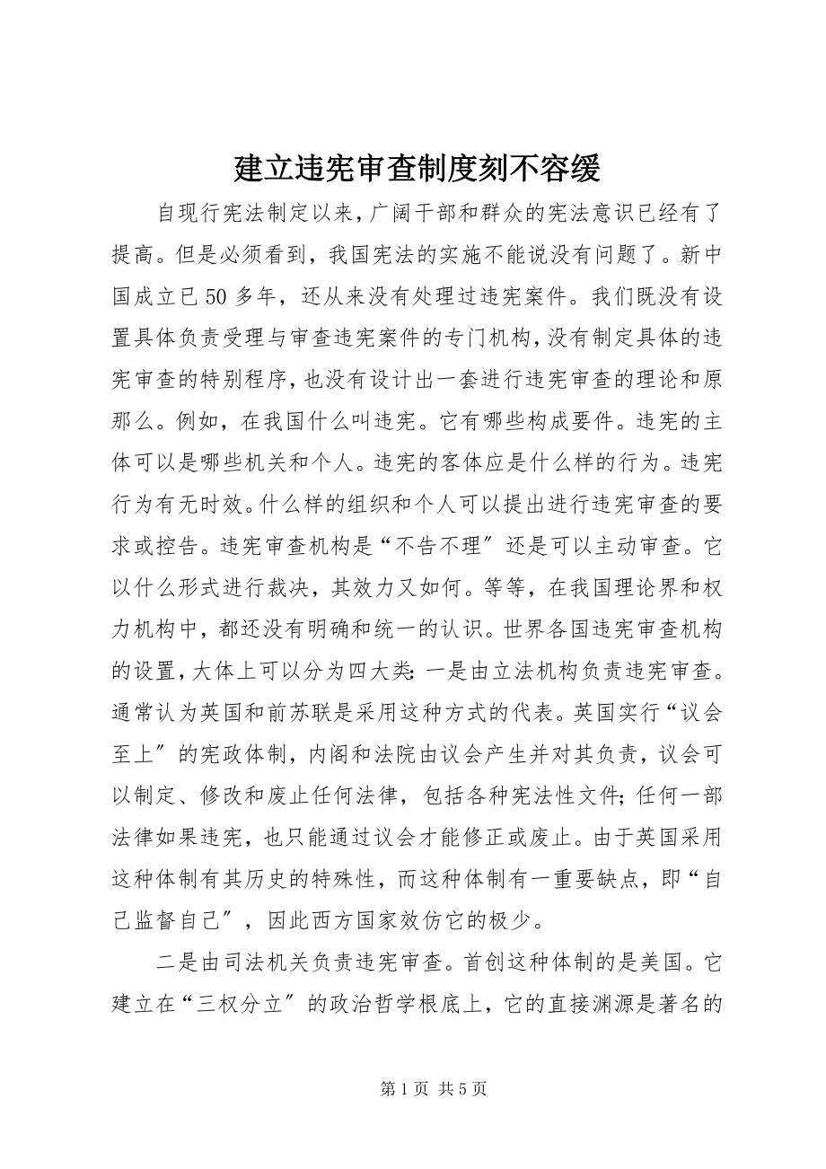 2023年建立违宪审查制度刻不容缓.docx_第1页