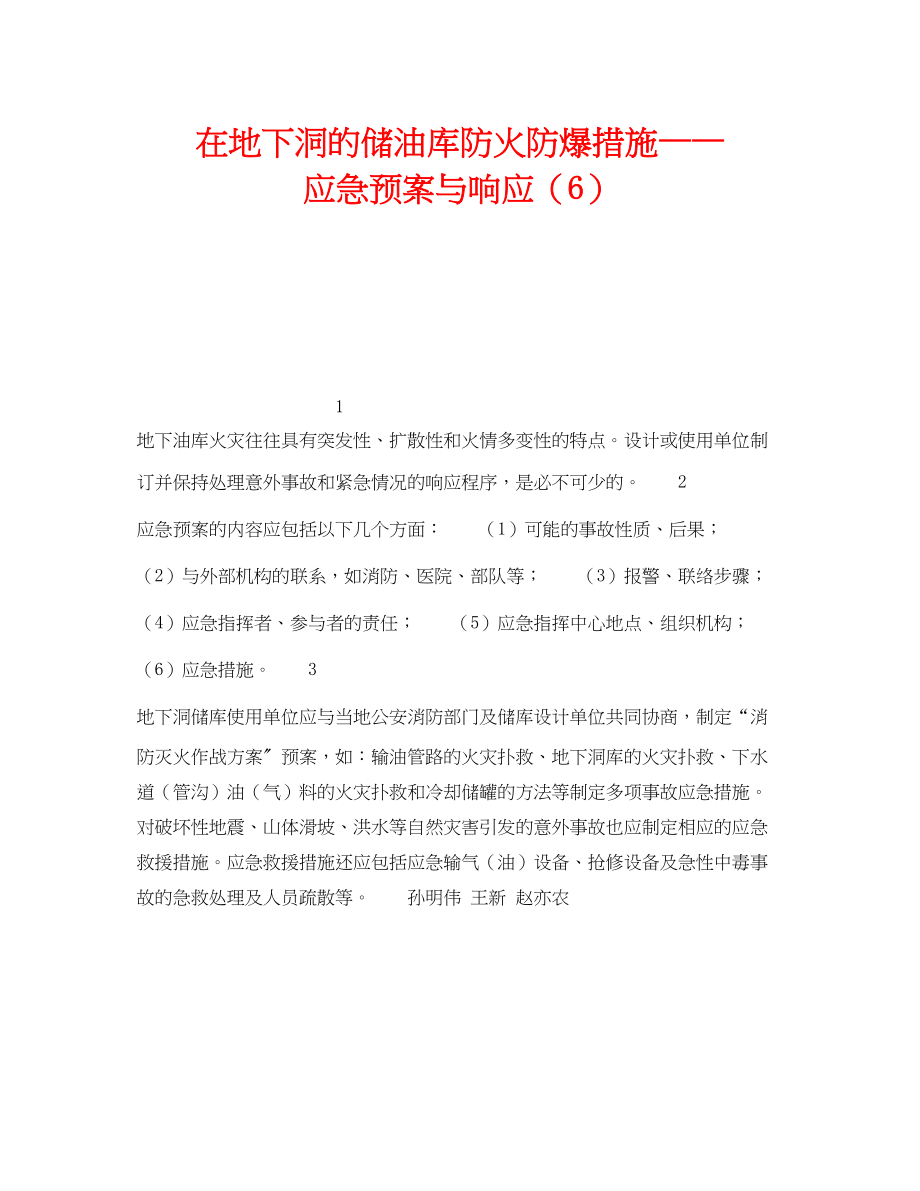 2023年《安全技术》之在地下洞的储油库防火防爆措施应急预案与响应6.docx_第1页