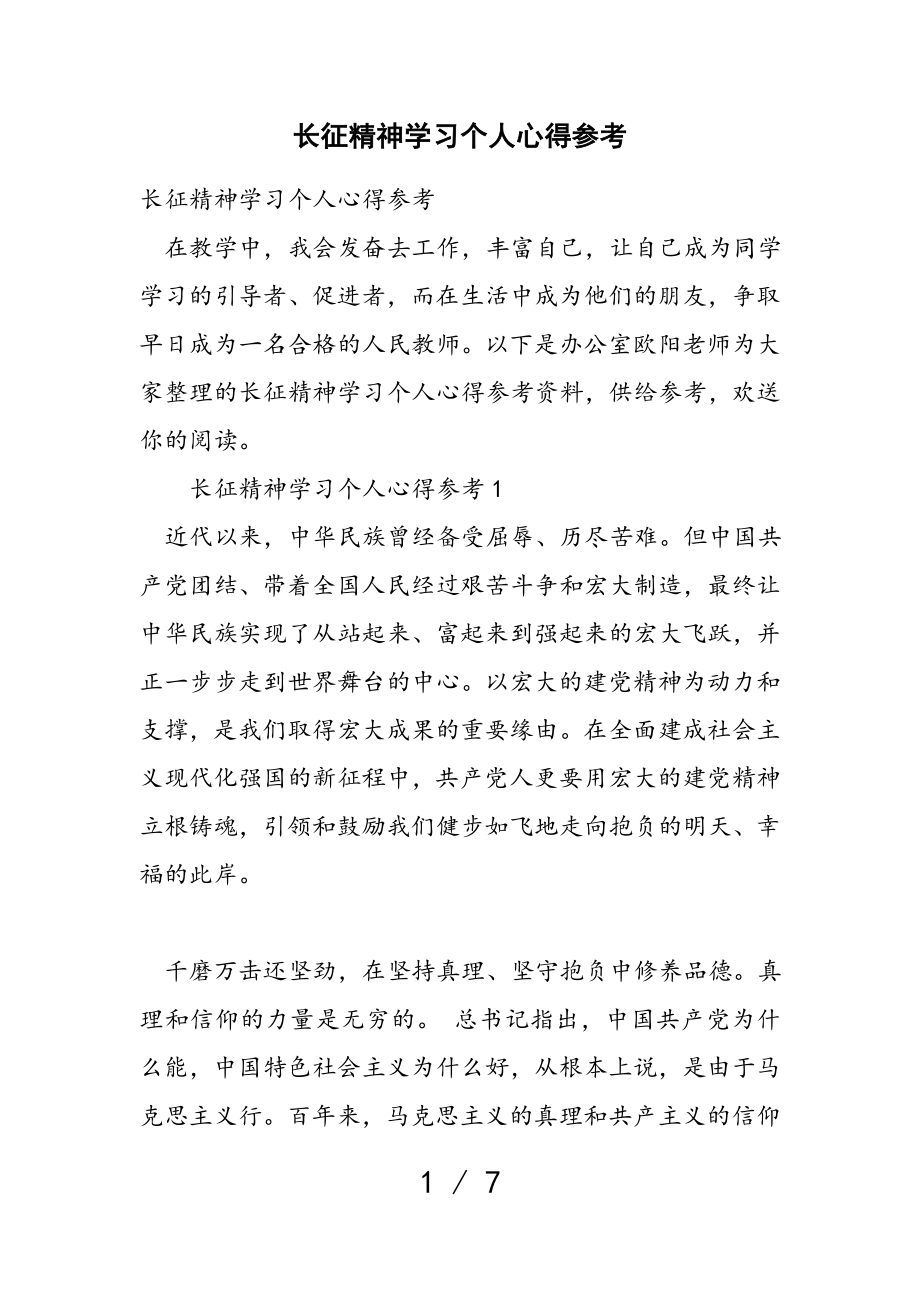 2023年长征精神学习个人心得参考.doc_第1页