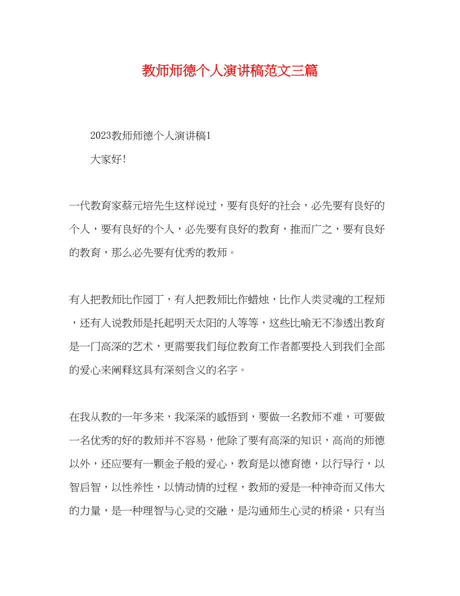 2023年精选教师师德个人演讲稿范文三篇.docx_第1页