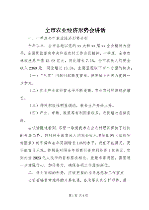 2023年全市农业经济形势会致辞.docx