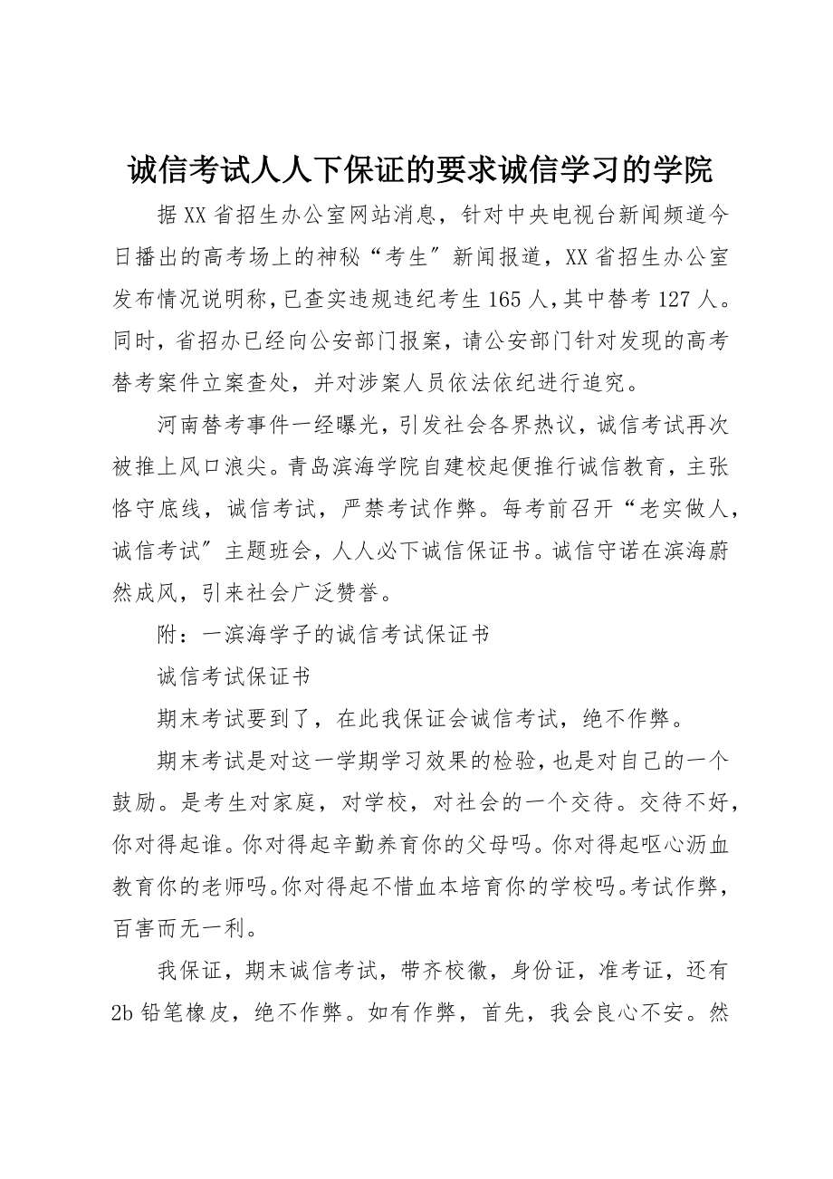 2023年诚信考试人人下保证的要求诚信学习的学院新编.docx_第1页