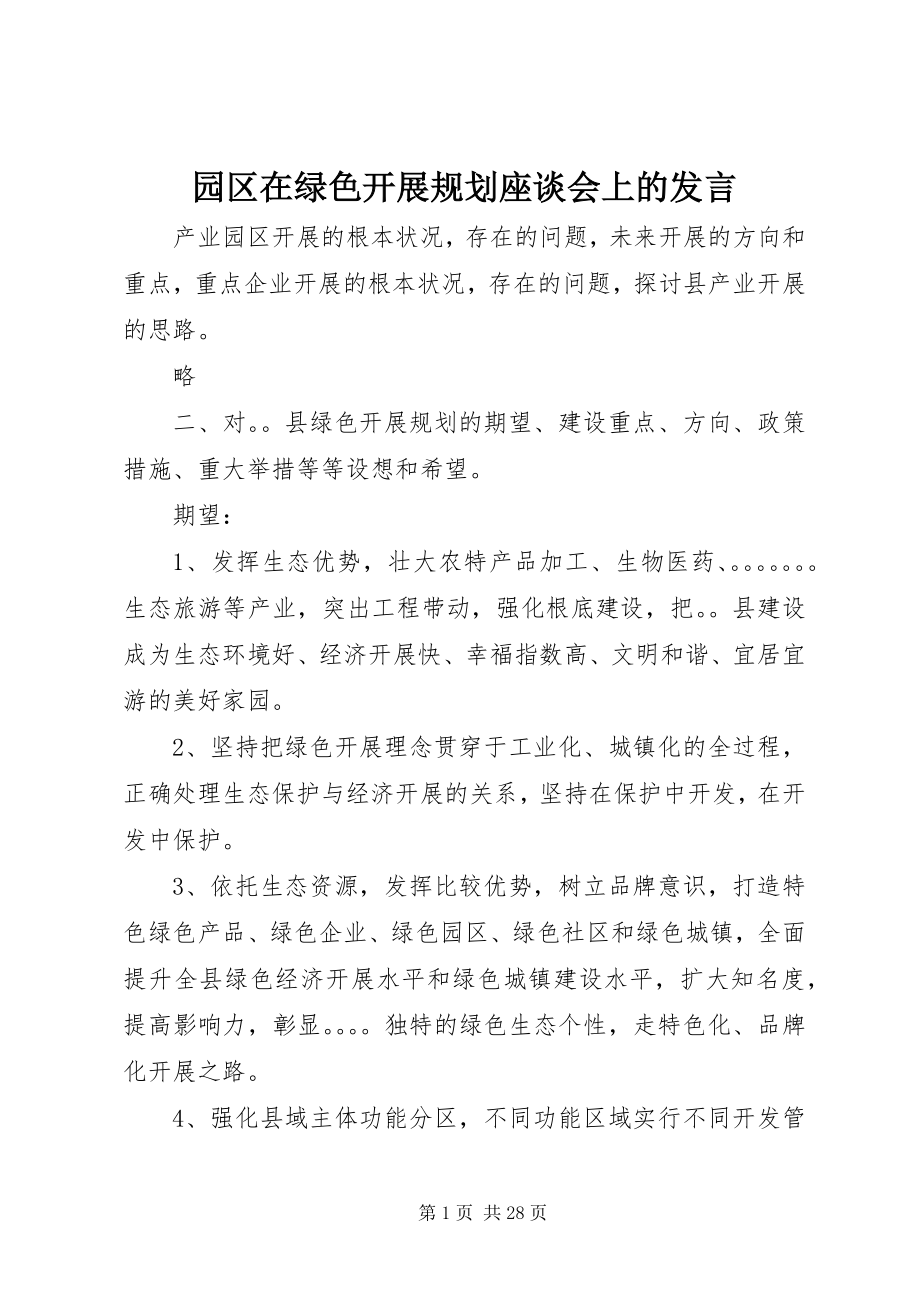 2023年园区在绿色发展规划座谈会上的讲话.docx_第1页