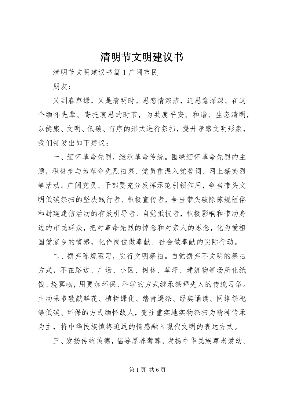 2023年清明节文明倡议书.docx_第1页