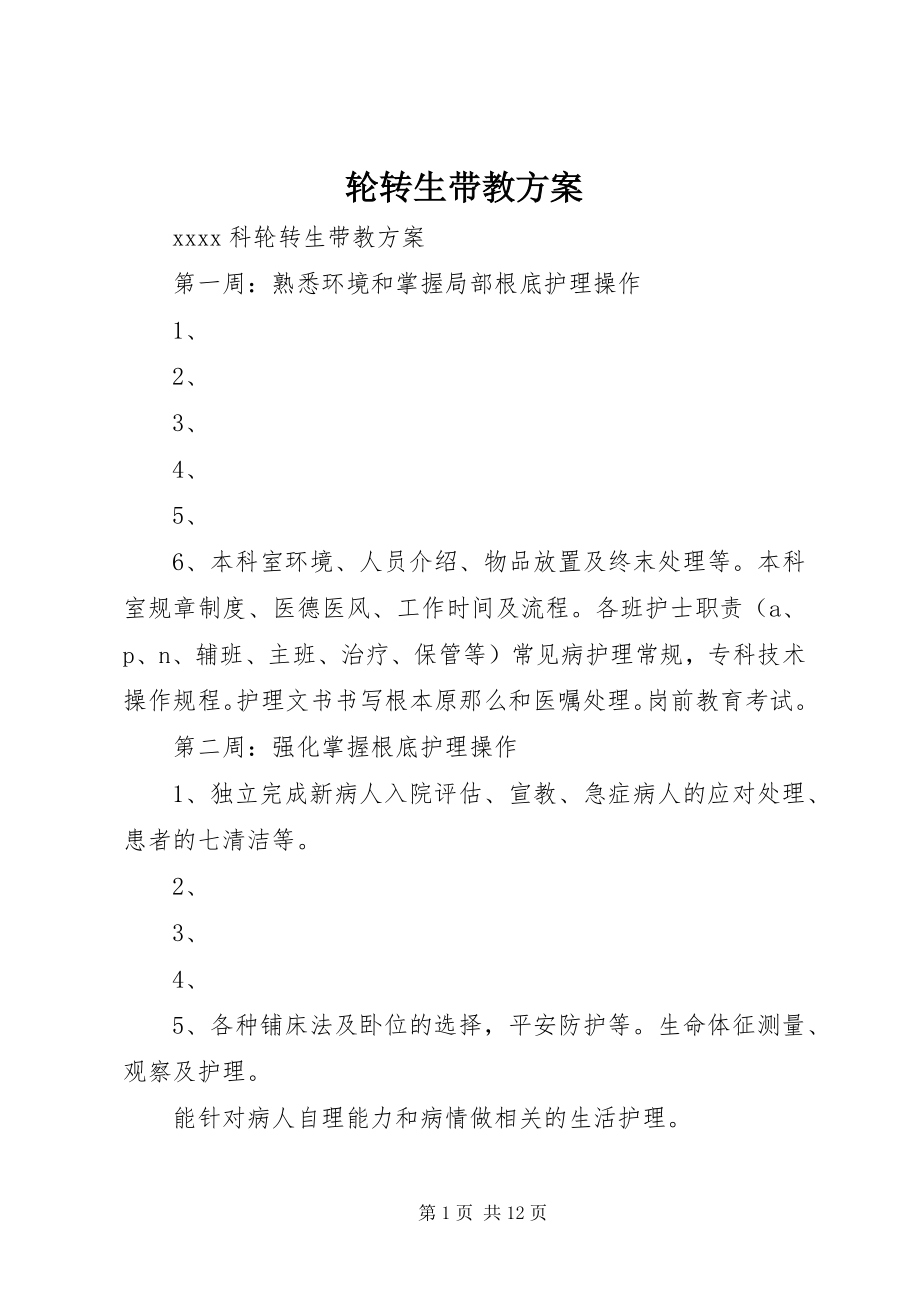 2023年轮转生带教计划.docx_第1页