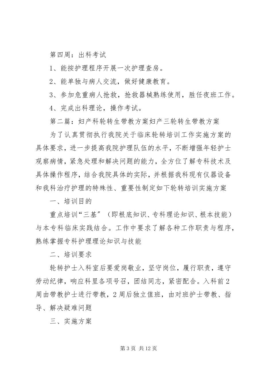 2023年轮转生带教计划.docx_第3页