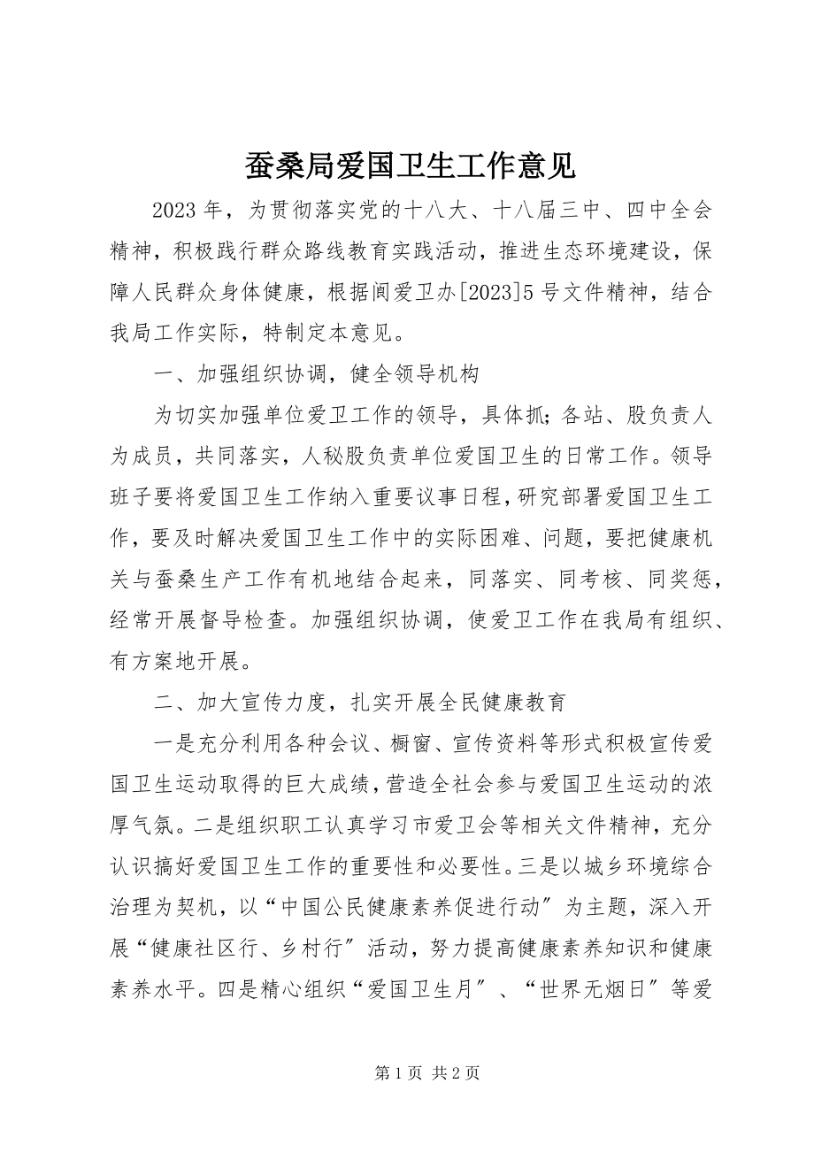 2023年蚕桑局爱国卫生工作意见新编.docx_第1页