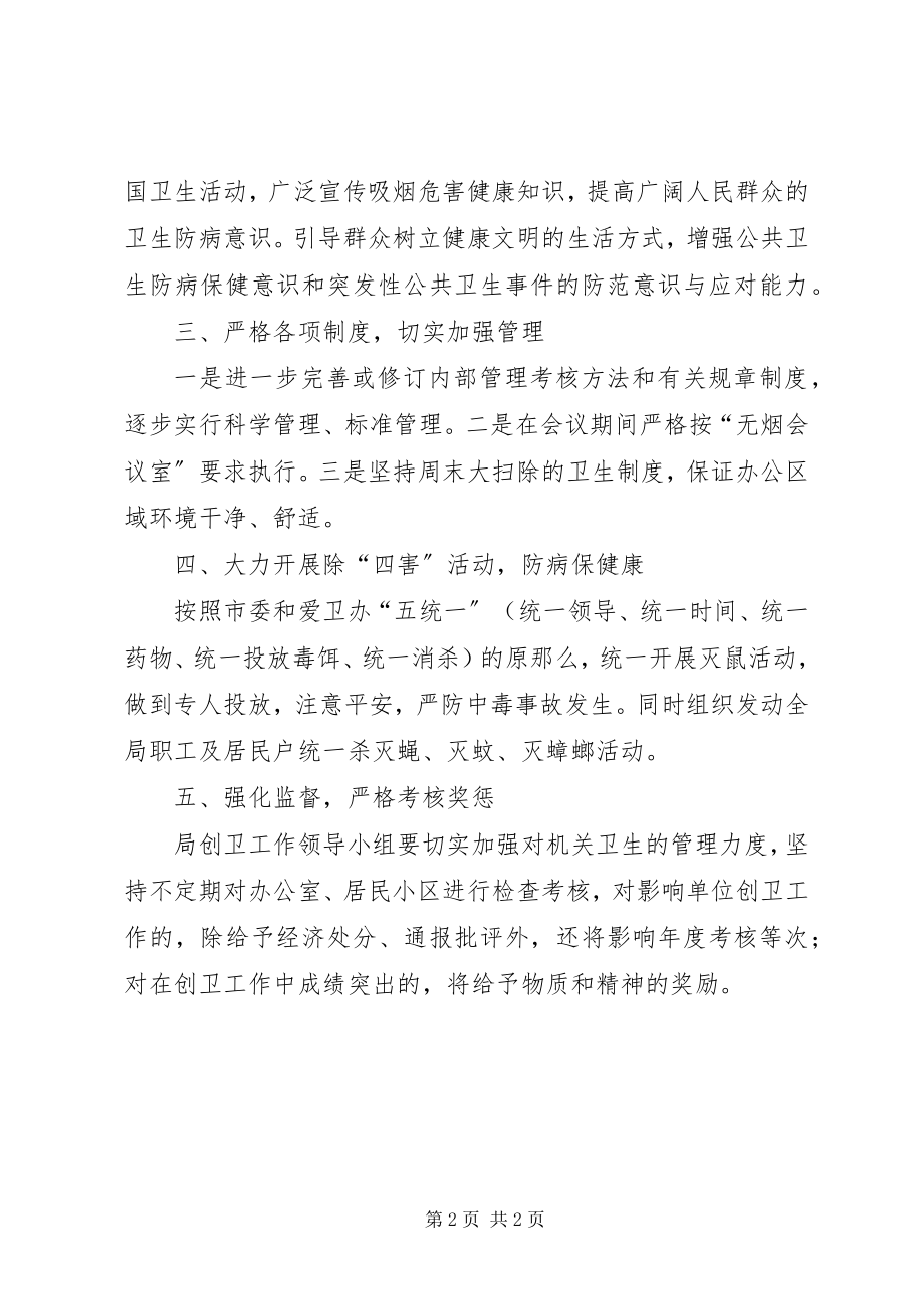 2023年蚕桑局爱国卫生工作意见新编.docx_第2页