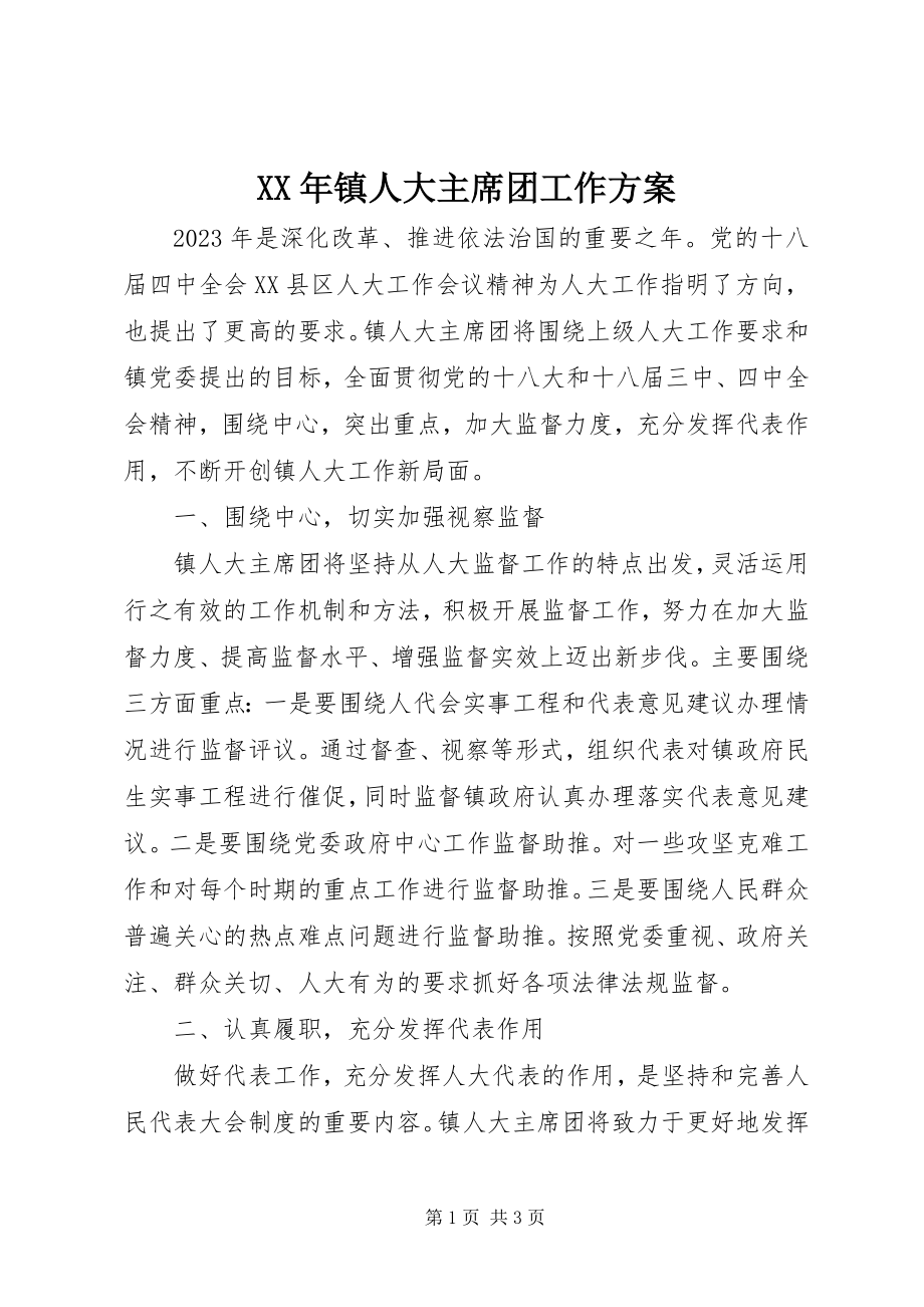 2023年镇人大主席团工作计划.docx_第1页