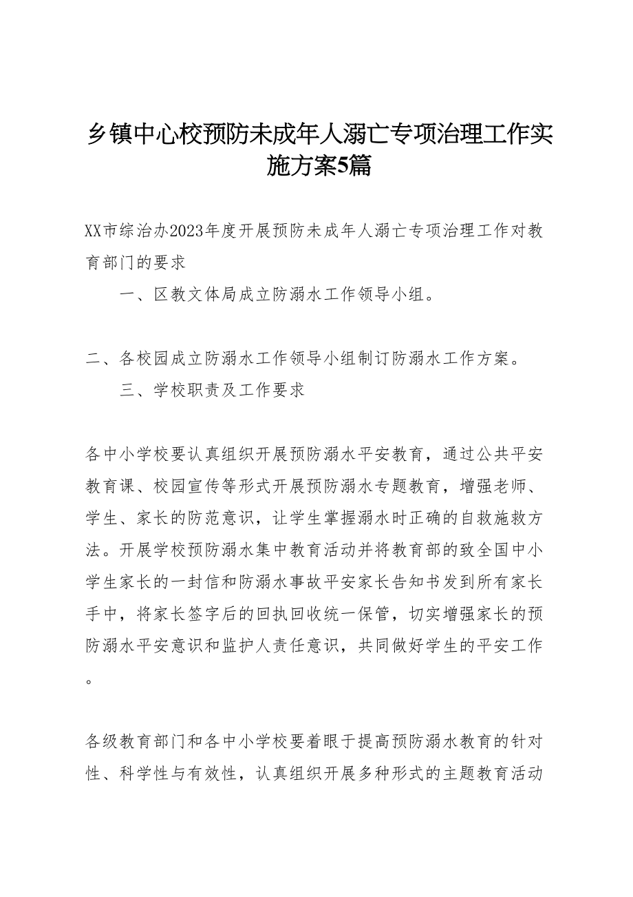 2023年乡镇中心校预防未成年人溺亡专项治理工作实施方案5篇 .doc_第1页