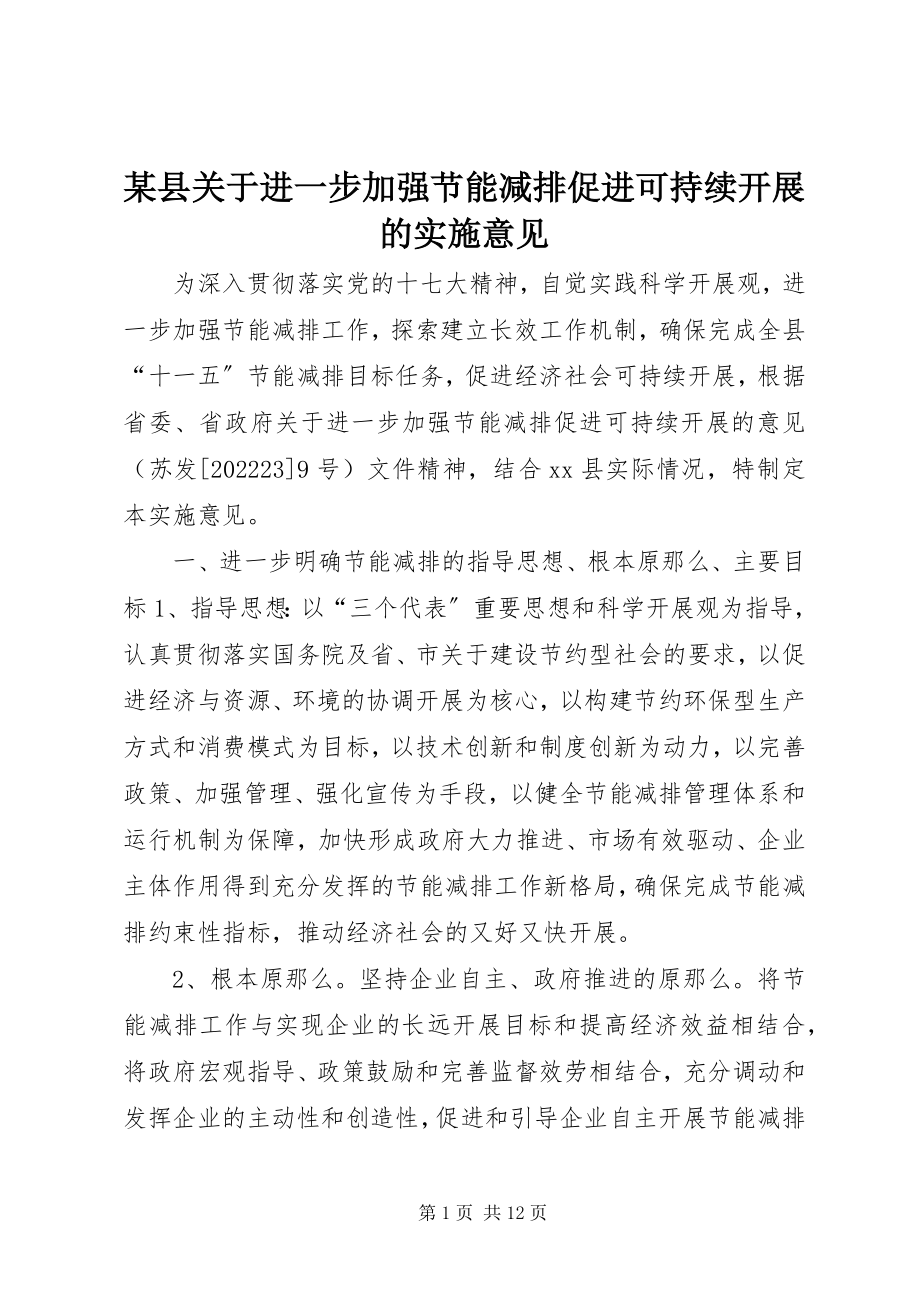 2023年xx县关于进一步加强节能减排促进可持续发展的实施意见.docx_第1页