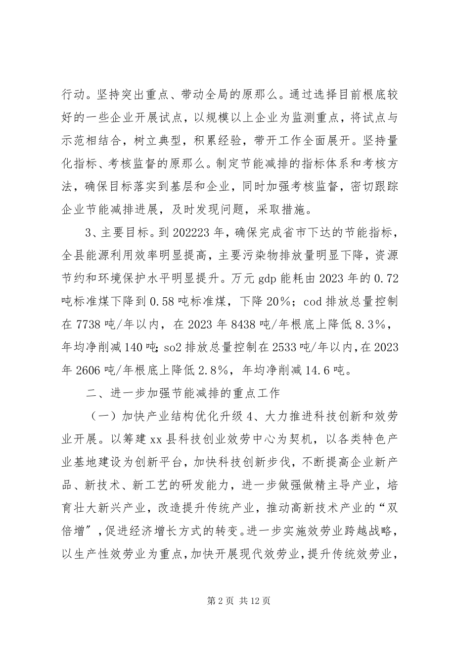 2023年xx县关于进一步加强节能减排促进可持续发展的实施意见.docx_第2页