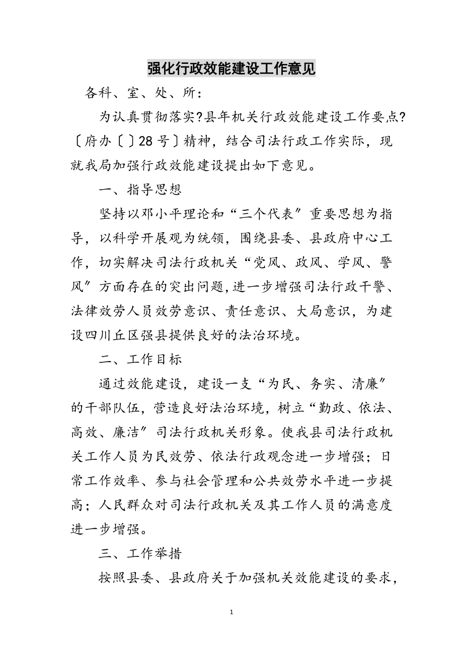 2023年强化行政效能建设工作意见范文.doc_第1页