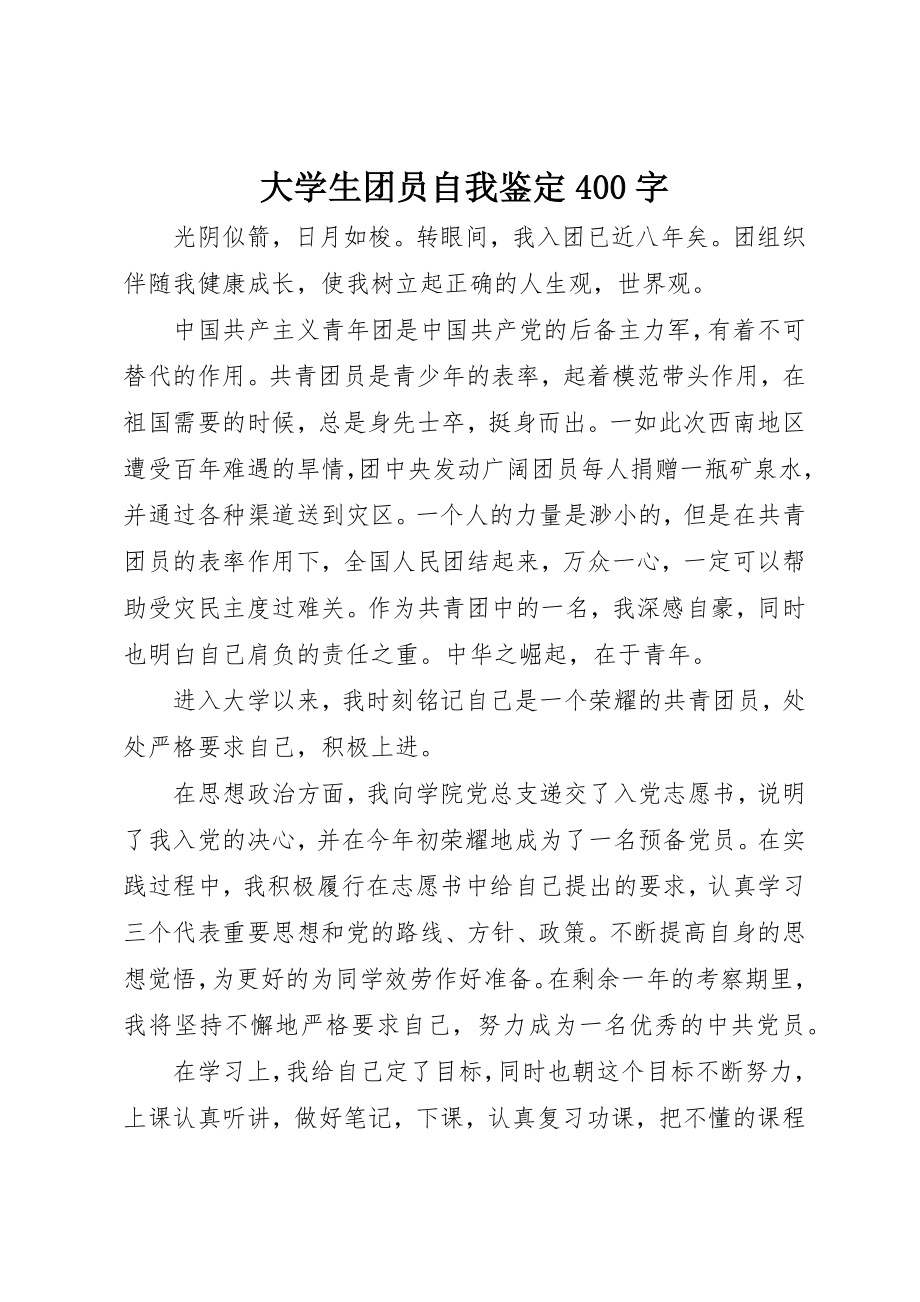 2023年大学生团员自我鉴定400字.docx_第1页